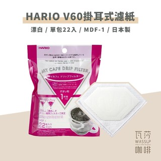 【新上市 日本製濾紙】HARIO V60 漂白掛耳式濾紙 MDF-1 一包22入 濾掛袋 掛耳袋 瓦莎咖啡