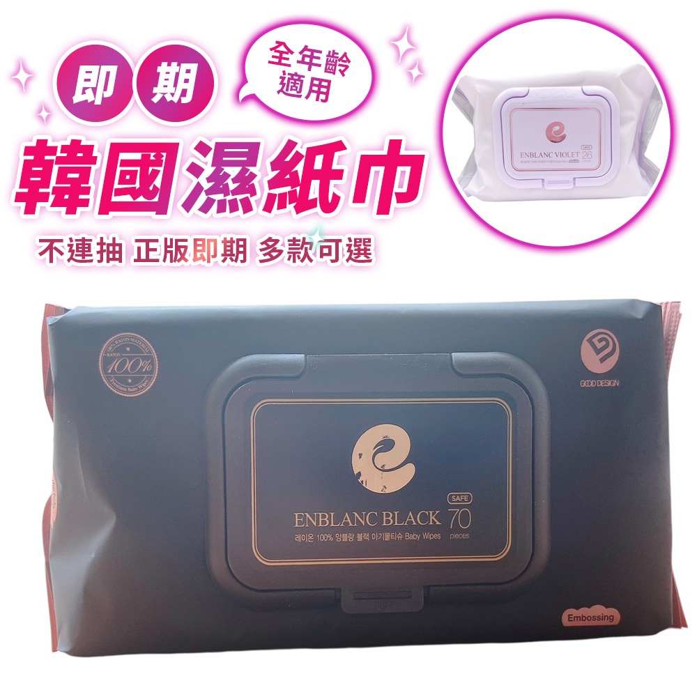 〔即期品〕韓國濕紙巾 純水濕紙巾 濕紙巾 厚濕紙巾 大張濕紙巾 有蓋濕紙巾 enblanc 嬰兒濕紙巾 80抽 26抽