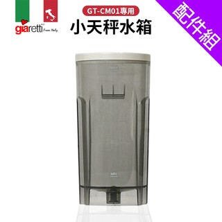 [配件組]【義大利Giaretti 珈樂堤】小天秤咖啡機 | 專用水箱(GT-CM01專用)