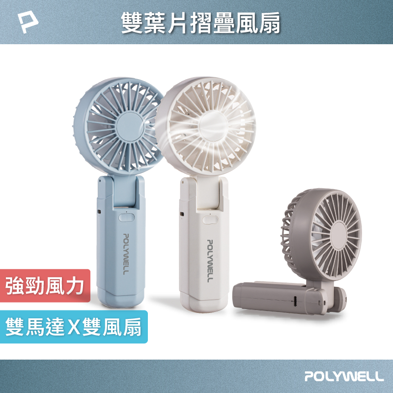 POLYWELL 雙葉片摺疊手持風扇 雙葉片設計 Type-C充電風扇 可摺疊 附掛繩 輕量風扇 寶利威爾 台灣現貨
