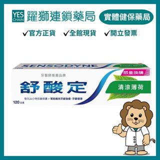 舒酸定 長效抗敏含氟牙膏-清涼薄荷配方(限量換購) 120g【躍獅藥局】