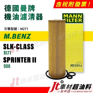 Jt車材 MANN機油芯 賓士 SLK R171 SPRINTER 906 HU514X 聊聊給車型