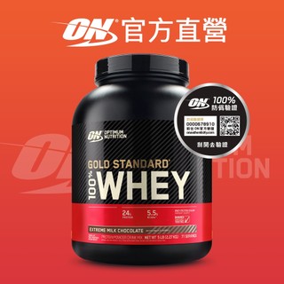 【美國 ON 歐恩】WHEY 金牌 分離濃縮 乳清蛋白 高蛋白 (5磅/罐)