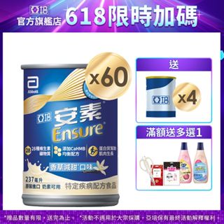 亞培 安素香草減甜 HMB升級配方 (237ml x30入x2箱) 送贈罐4罐+好禮多選1｜亞培官方旗艦店