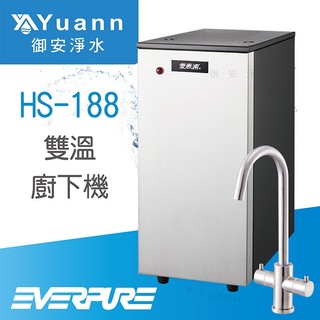 EVERPURE愛惠浦 廚下機 / 雙溫 / HS-188 / 搭配4H2淨水器