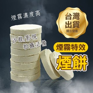 無害煙霧《煙餅》煙霧效果 煙霧餅 特效拍攝 拍攝道具 拍照道具 沙龍拍攝 舞台效果 影視拍攝 人造煙霧 影視特效【飛兒】