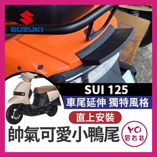 YO買百貨 SUZUKI SUI 125 小鴨尾 鴨尾 SUI車尾延伸 復古 SUI改裝 SUI鴨尾