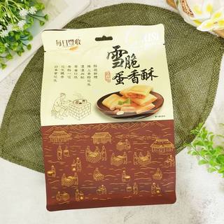 【每日豐收】雪脆蛋香酥 135g 雪脆蛋香酥 每日豐收蛋酥 團購美食 小包裝零食 手工香酥蛋酥 (馬來西亞餅乾fx)