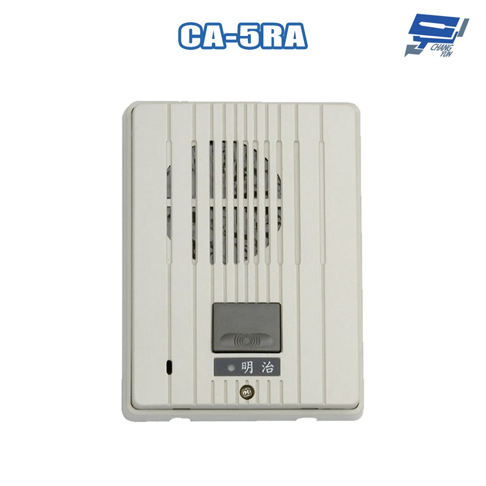 昌運監視器 明治 CA-5RA 對講中繼門口機