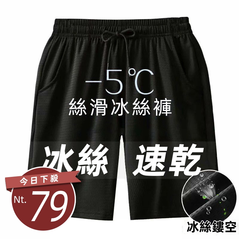【台灣發貨】韓版寬鬆薄款五分冰絲短褲 男裝 短褲 褲子【P242】