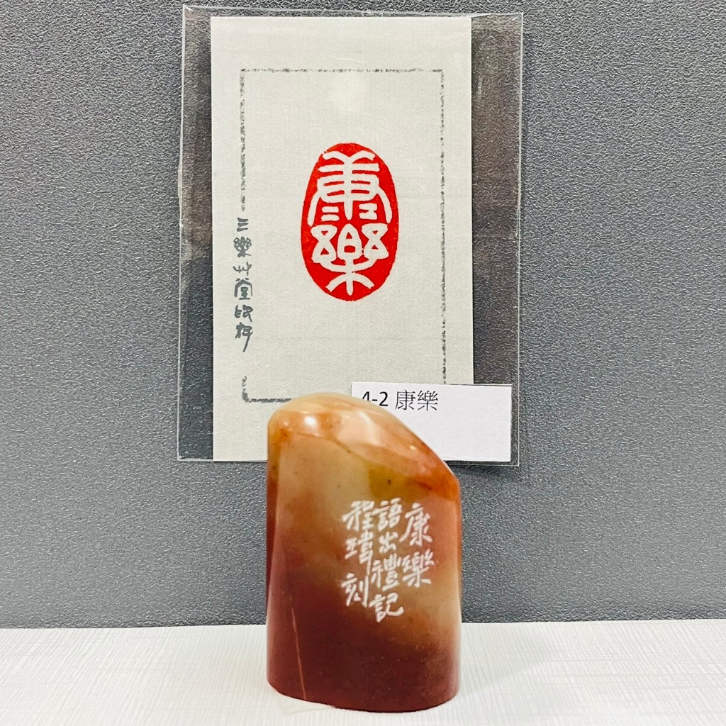 正大筆莊《康樂 4-2》黃程瑋老師 篆刻作品 黃程瑋 刻章 篆刻 作品 閑章 閒章 漳州 橢圓 隨行章