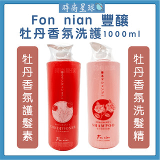 🌏時尚星球🌏現貨免運正貨🔥 Fon nian 豐釀 牡丹香氛洗髮精 牡丹香氛護髮素 護色 保濕洗髮精 護色洗髮精
