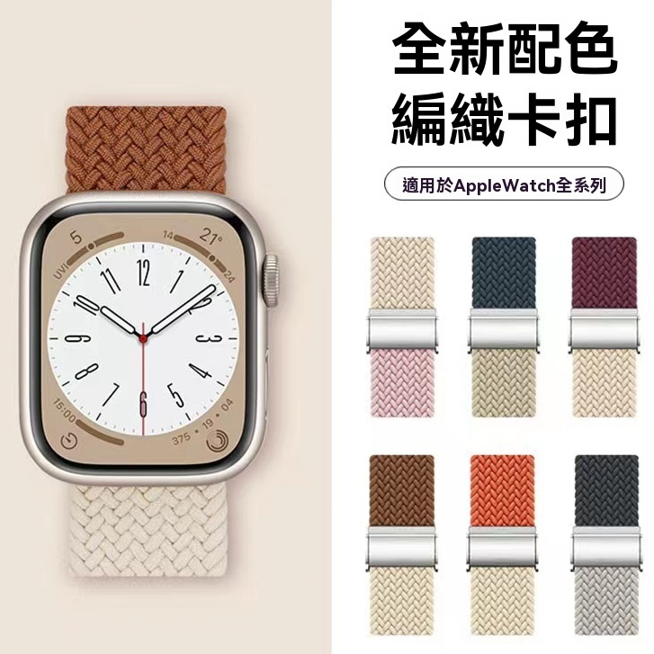 Apple watch 錶帶 適用 iwatch 10代 ultra 9/8765 se/S10 手錶帶 編織卡扣拼色