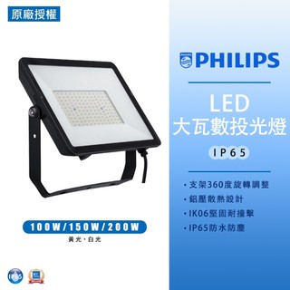 【飛利浦】LED 大瓦數投光燈 100W 150W 200W BVP153 探照燈 投射燈 戶外投光燈 全電壓 戶外防水