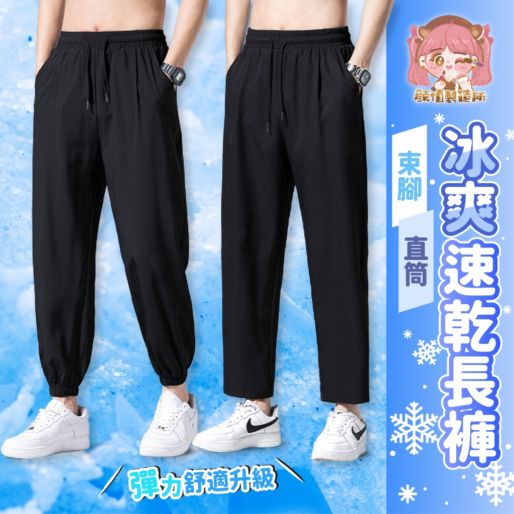 💗台灣出貨💗冰爽速乾休閒褲 涼感褲 女運動褲 輕薄透氣運動長褲 冰爽褲 束腳褲 男運動褲 薄款運動速乾 韓版潮流 九分褲