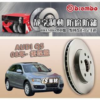 CS車材- BREMBO 適用 AUDI 奧迪 Q5 08年後 後 碟盤 300MM