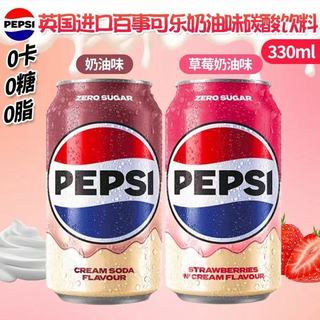奶油味可樂 無糖飲料 英國進口 百事可樂奶油味 草莓奶油味 碳酸飲料 網紅汽水 330ml/罐 0糖0卡 汽水氣泡飲料
