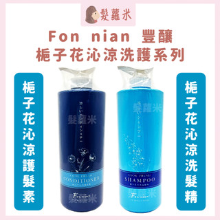 💈髪蘿米💈 Fon nian 豐釀 梔子花沁涼洗髮精 梔子花沁涼護髮素 控油洗髮精 洗髮精 舒敏洗髮精