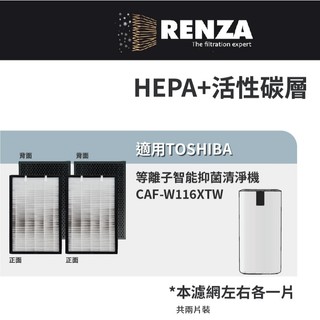適用TOSHIBA 東芝 CAF-W116XTW 等離子智能抑菌清淨機 二合一HEPA+顆粒活性碳濾網 濾芯組