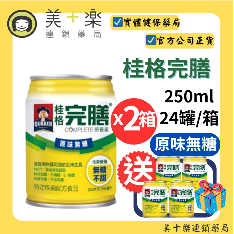 *現貨*桂格完膳-營養素原味無糖250ml*24入/箱 #優質蛋白質【美十樂藥妝保健】【兩箱送4罐】