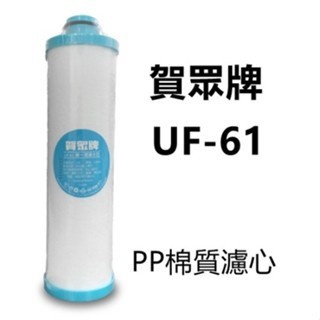 賀眾牌 UF-61 5微米/PP濾芯