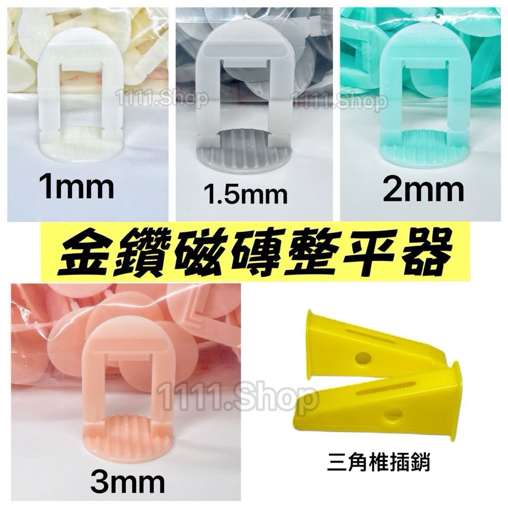 台灣出貨 金鑽磁磚整平器拉環 如需開發票請私訊聊聊1mm 1.5mm 2mm 3mm 三角椎插銷 磁磚整平器
