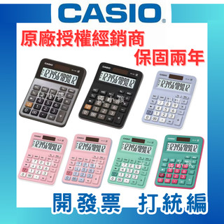 【原廠授權】CASIO 卡西歐 彩色計算機 商用計算機 桌上型計算機 12位數 MX-12B MX-120B