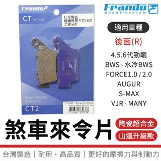 【免運 耐耗磨】FRANDO｜來令片 陶瓷超合金 煞車皮 剎車皮 適用 六代勁戰 SMAX FORCE2.0 水冷B 後