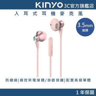 福利品-【KINYO直營】入耳式耳機麥克風 有線耳機 (IPEM)