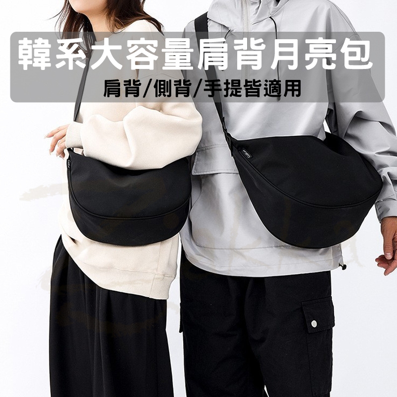 【韓系大容量肩背月亮包】 肩背包 側背包 斜背包 半月包 男女同款 餃子包 單肩包 月亮包 隨身小包 Zakka