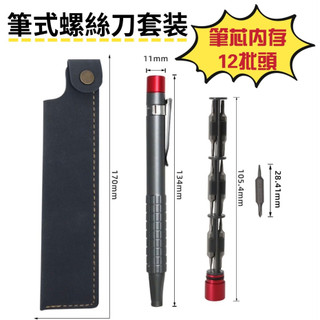 12合1 筆型螺絲起子套組 扭力螺絲刀 螺絲起子 iPhone 拆解 拆卸工具 磁吸螺絲起子 手機螺絲起子
