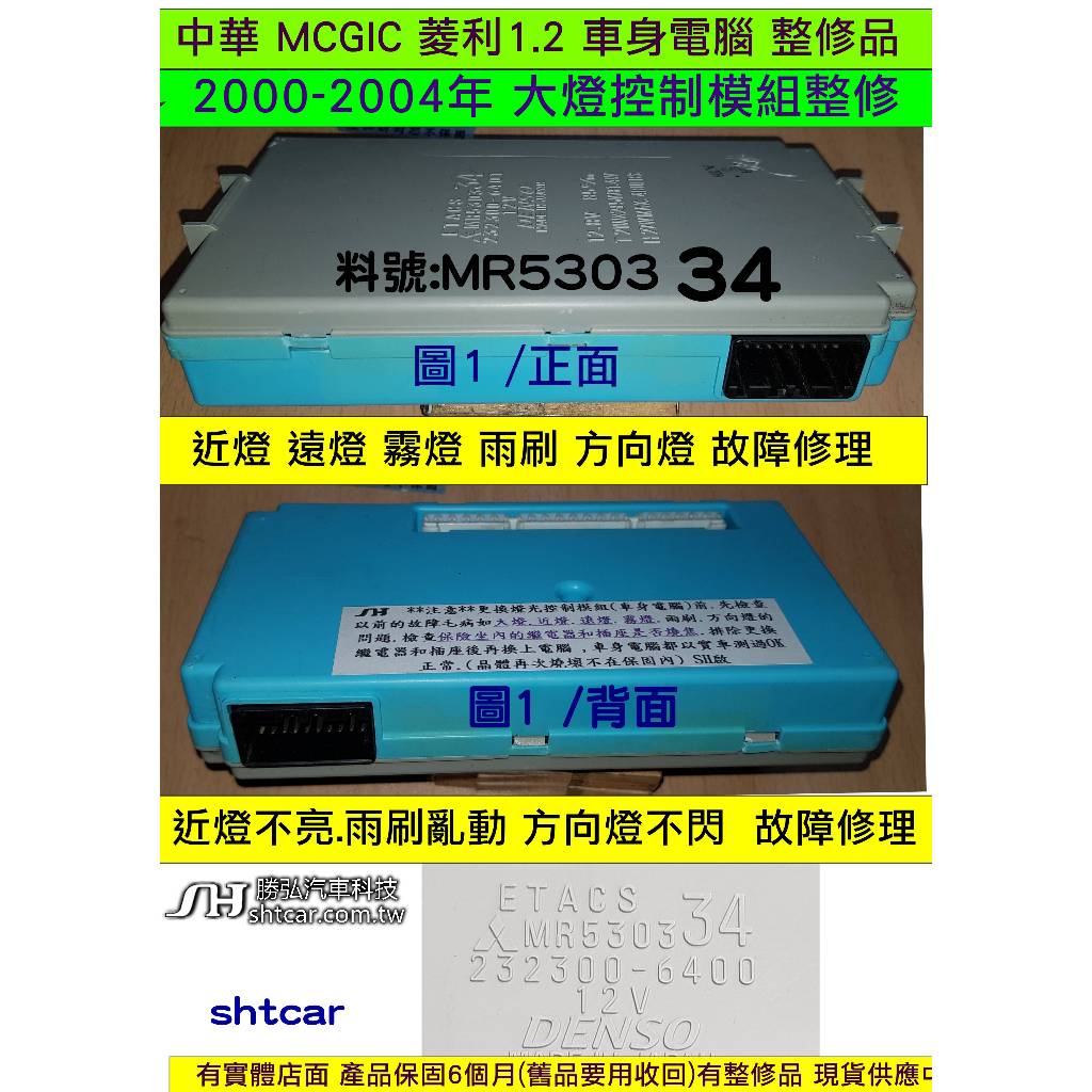 中華 MCGIC 菱利 1.2 2000- 車身電腦 MR530334 燈光控制模組 大燈 近燈 霧燈 方向燈 雨刷 燈
