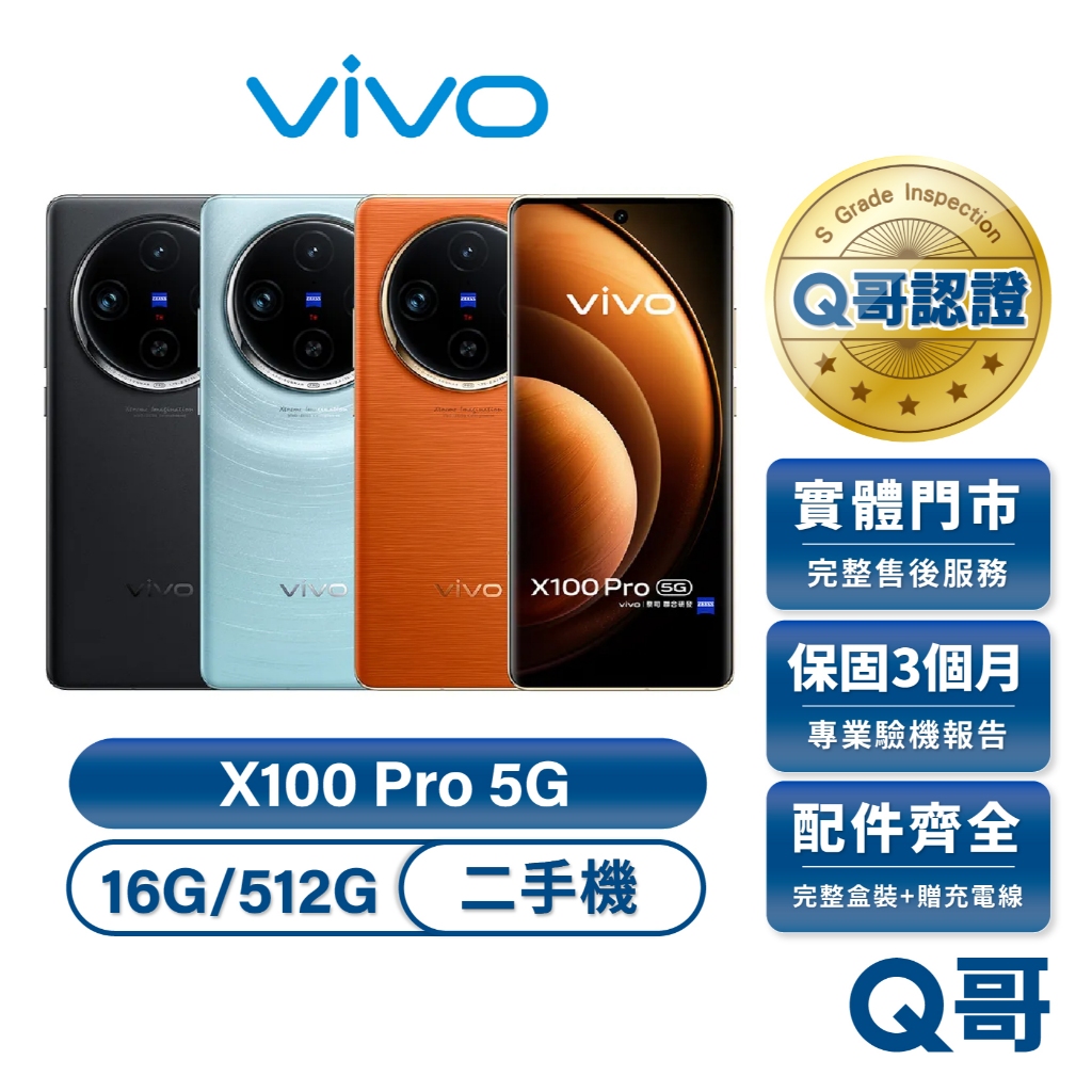 vivo X100 Pro 5G 二手機 星跡藍 煦日橙 16G 512G 福利機 中古機 蔡司影像 旗艦機 保固 Q哥
