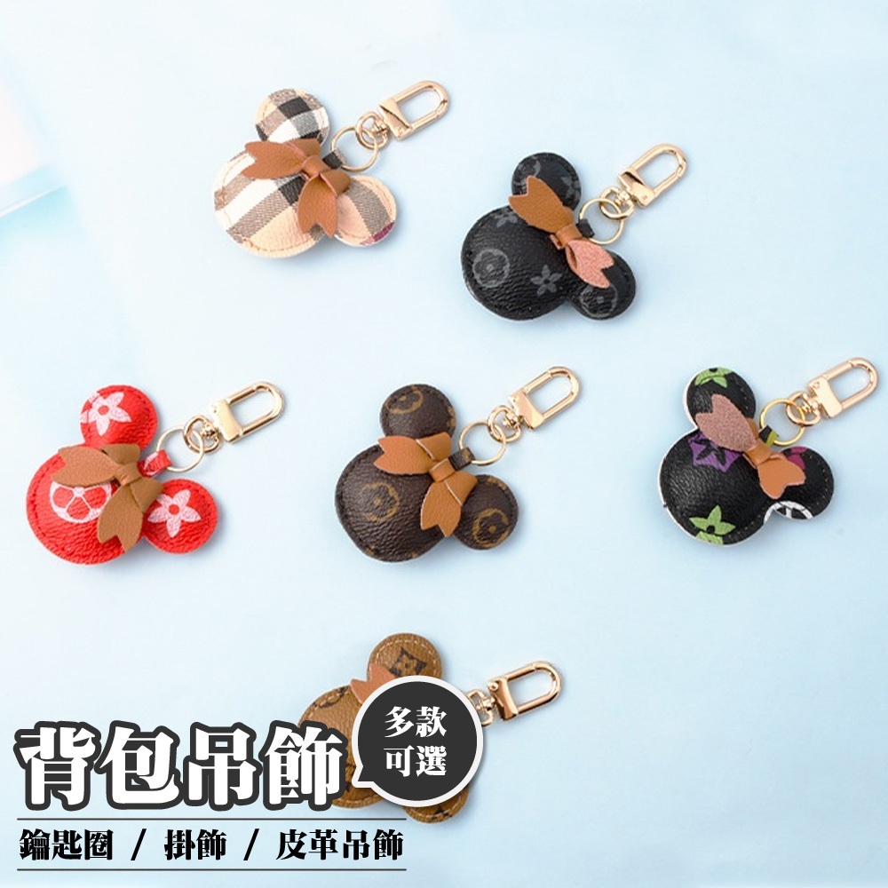 鑰匙圈扣環 吊飾鑰匙圈 背包吊飾 鑰匙圈 掛飾 汽車鑰匙扣  生日禮物 實用 皮革鑰匙扣 米奇米妮 汽車掛件 002