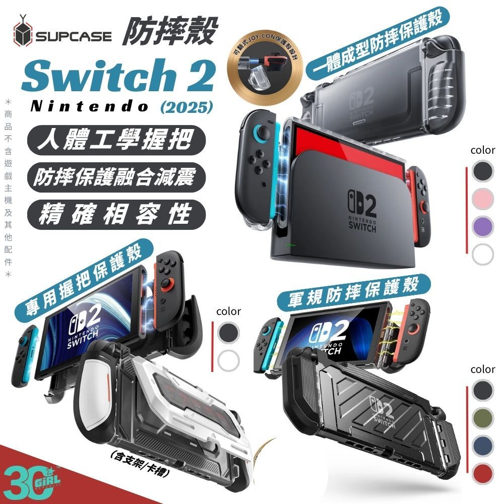 SUPCASE 軍規 UB Pro 防摔殼 保護殼 一體成型 任天堂 遊戲機 Nintendo Switch 2