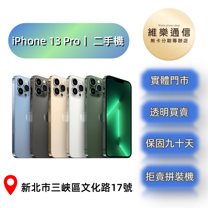 🔺三峽門市🔺［維樂通信］IPHONE 13 PRO 福利品 全新機 二手機 中古機 遊戲機 工作機