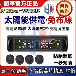 3位數Ultra無線太陽能胎壓偵測器 電壓版 真人語音 彩色 胎壓偵測器 無線 胎壓偵測器 TPMS