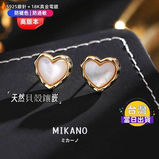 氣質愛心貝殼耳環 耳釘｜18K金厚鍍·S925銀針·天然貝殼｜百搭優雅設計 防過敏 日系小眾 立體貝殼心型 MIKANO