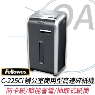 。OA。【含稅】原廠保固 Fellowes C-225Ci 辦公室商用型高速碎紙機 另售RP1000X HD4220MX