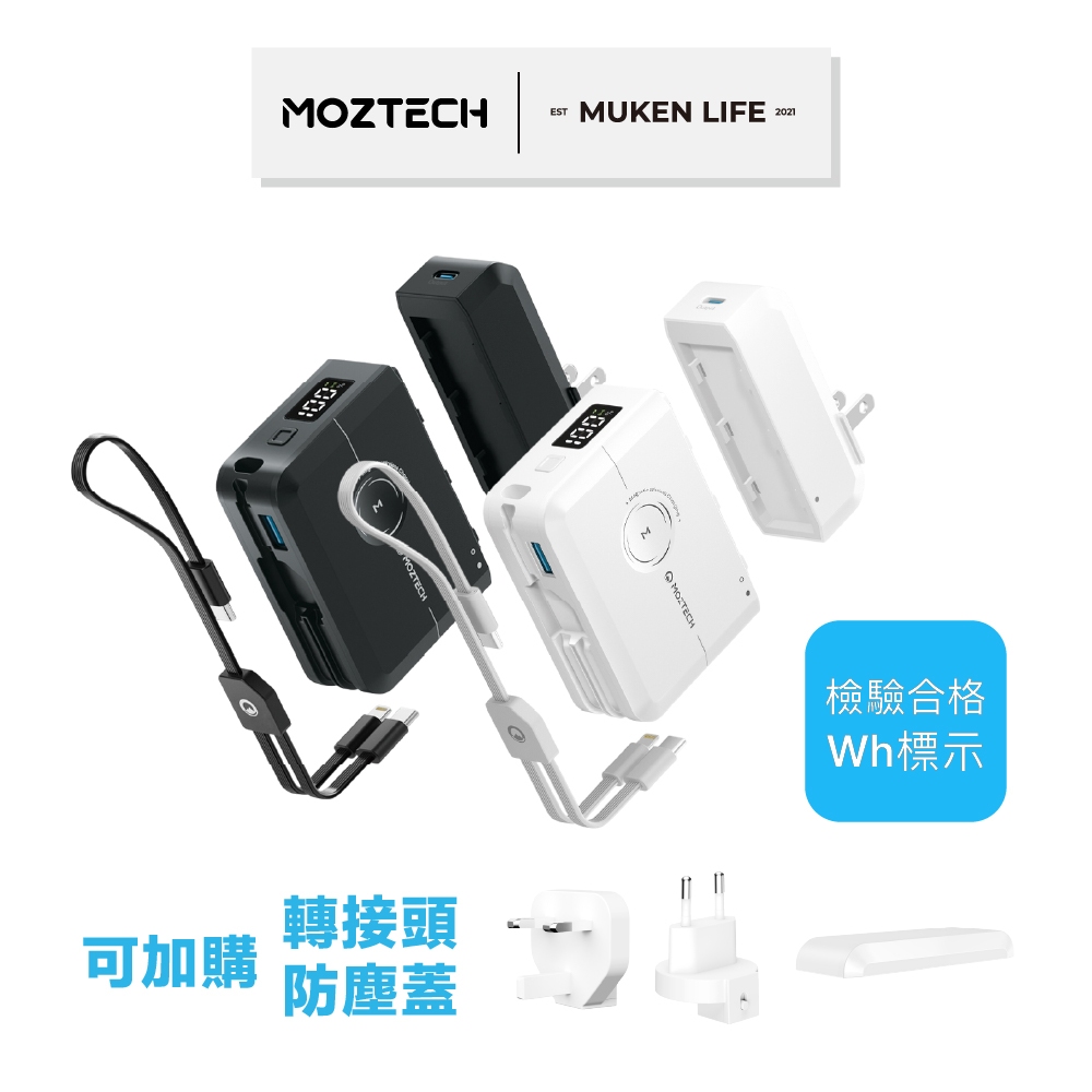 MOZTECH 萬能充 MAX 全模組化 行動電源 | wh 萬國充 萬能充 充電寶 行充 快充 行動充 magsafe