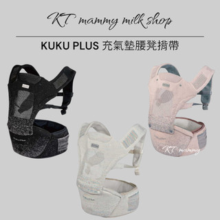 KT媽咪奶粉用品團購-KUKU PLUS 充氣墊腰凳揹帶,新生兒揹帶,寶寶揹帶,嬰幼兒腰凳,寶寶外出神器