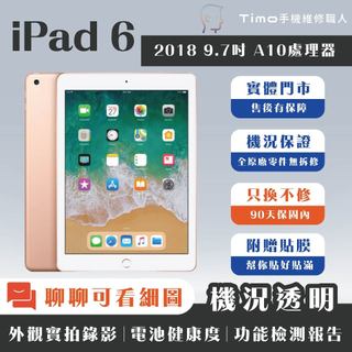 現貨 iPad 6 32G 128G 9.7吋 二手 平板 福利機 追劇遊戲 聊聊看機況 Apple WIFI LTE