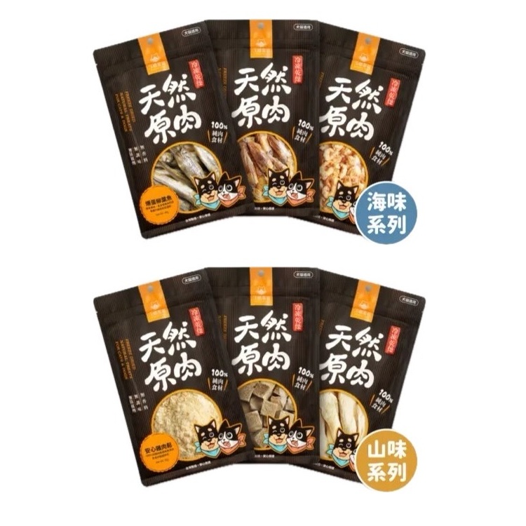 汪喵星球 天然原肉 凍乾零食 冷凍乾燥原肉小零嘴 犬貓適用 山味/海味