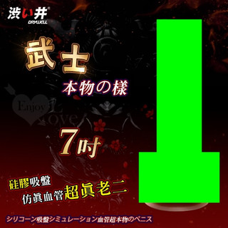 ◆贈清洗粉◆日本Drywell【涉い井】武士 ‧ 本物の樣 7吋矽膠吸盤模擬血管超真老二﹝任煣任彎唯真度100%﹞