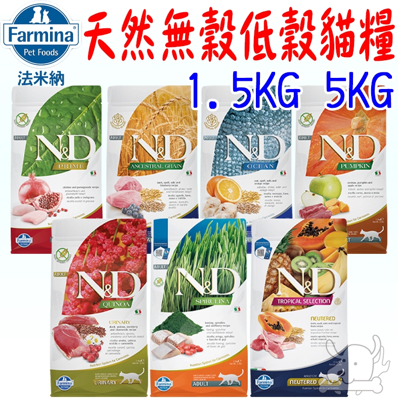 買大送小【法米納Farmina】貓飼料 1.5kg 5kg 無穀 低穀 海洋 藜麥 南瓜無穀 熱帶水果－寵物執行長
