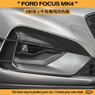 【老爸包膜】Ford 福特 Focus Mk4 前保上牛角 改色 卡夢 造型 改色膜 包膜 電腦裁切 ST WAGON