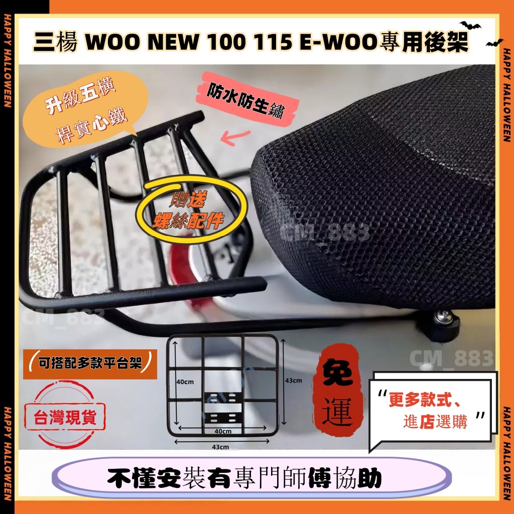 【現貨 免運】三陽 NEW WOO 100 115 E-WOO 後架 後箱架 後行李架 漢堡架 免拆扶手 附白鐵螺絲