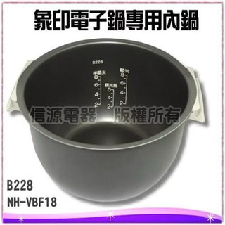 原廠公司貨 象印電子鍋內鍋B228 適用NH-VBF18 / NH-VCF18