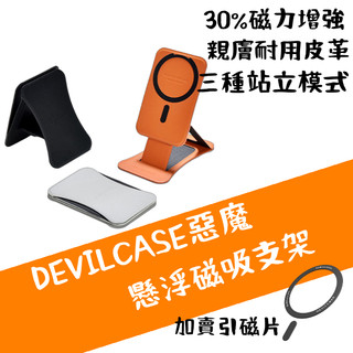 免運惡魔認證店家DEVILCASE 懸浮磁吸支架 磁力加強 三種站立模式 親膚耐用皮革 更舒適的高度角度 加賣惡魔引磁片