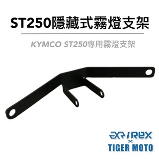 老虎林 雷克斯 REX KYMCO 光陽 ST250 專用型 霧燈支架 隱藏式 魚眼霧燈支架 支架 專用支架
